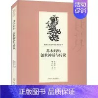 [正版]苏木妈妈 创世神话与传说 富育光,荆文礼 军事小说文学 书店图书籍 吉林人民出版社