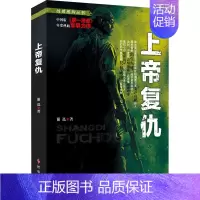 [正版] 复仇 谢迅 著 历史军事小说 文学 时事出版社 9787802329522