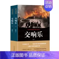 [正版]交响乐(2册) 王筠 著 军事小说文学 书店图书籍 北京十月文艺出版社