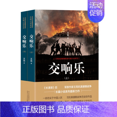 [正版]交响乐(2册) 王筠 著 军事小说文学 书店图书籍 北京十月文艺出版社