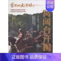 [正版]蒙古四大汗国之窝阔台汗国 包丽英 著 军事小说文学 书店图书籍 内蒙古人民出版社