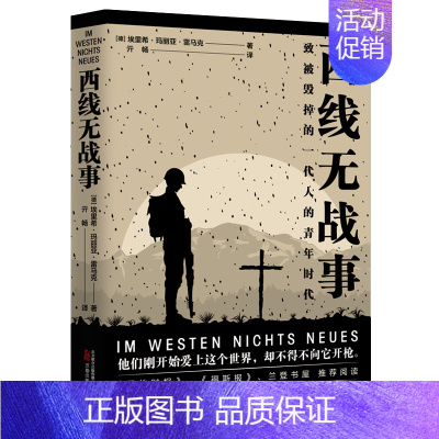 [正版]西线无战事 (德)埃里希·玛丽亚·雷马克 著 亓畅 译 军事小说文学 书店图书籍 万卷出版有限责任公司