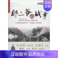 [正版]那二爷的战争 程晖 著 著 历史、军事小说 文学 中国物资出版社 图书