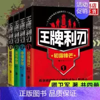 [正版]利刃1-4 全4册 炊事班的痞子兵崛起成为利刃 都市特种兵小说 军旅小说 青春文学军事小说书籍书排行榜