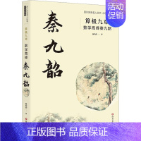 [正版]算极九章 数学高峰秦九韶 颜灼灼 著 历史、军事小说 文学 四川文艺出版社 图书