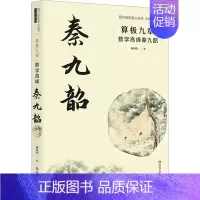 [正版]算极九章 数学高峰秦九韶 颜灼灼 著 历史、军事小说 文学 四川文艺出版社 图书