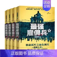 [正版] 强雇佣兵1-4册 孤狼啸月著 他们的脚步几乎踏遍地球上每一个战场 他们作战勇猛 以身犯险 却从缩 小说--