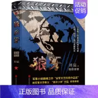 [正版] 狼牙 “狼牙少帅”刘猛受赞誉作品 中国军事小说 全景展示中国特 北京联合出版公司书籍 现代军旅题材作品