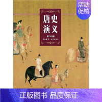 [正版]唐史演义 蔡东藩 著 历史、军事小说 文学 天津人民出版社 图书