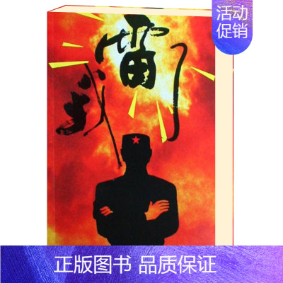 [正版]我雷了 冯骥 著 经典军事文学小说 青春励志书籍 看他们玩儿转雷场 书写惊险人生 作家出版社