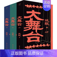 大舞台 [正版]大舞台(全3册) 谈歌 著 军事小说文学 书店图书籍 中国工人出版社