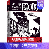 [正版] 都市特种兵:长篇小说:隐刺 神我很乖 书店 军事小说书籍 畅想书