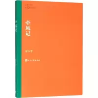 [正版] 牵风记 徐怀中 著 军事小说