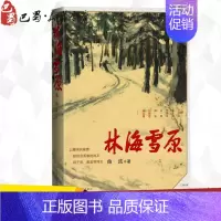 [正版]林海雪原 曲波 著 军事小说文学 书店图书籍 人民文学出版社