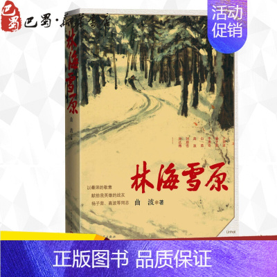 [正版]林海雪原 曲波 著 军事小说文学 书店图书籍 人民文学出版社