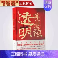 [正版]接近于无限透明朱苏进著精装典藏著名军旅作家朱苏进灵魂军事文学军旅题材小说精选现代军事长篇小说书籍江苏凤凰文艺