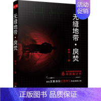 [正版]无缝地带戾焚 李枭 著 著作 军事小说文学 书店图书籍 金城出版社有限公司