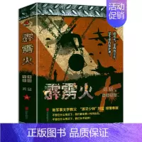 [正版]刘猛作品:霹雳火 中国战狼刘猛长篇军事小说我是特种兵系列军事军旅书影视剧同名小说利刃出鞘狼牙特警狙击书籍