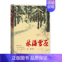 [正版]书籍林海雪原 曲波著 六十年 岁月不居 读者永在 经典文学作品军事小说 人民文学出版社