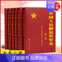 [正版] 中国人民解放军军史(套装1-6卷)全6本精装册解放战争史平津淮海渡江战役星火燎原党史红色革命精神书籍 军事科学