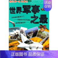 [正版]我的第一本军事书:世界军事之, 由林森 等编写 浙江少年儿童出版社