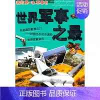 [正版]我的第一本军事书:世界军事之, 由林森 等编写 浙江少年儿童出版社