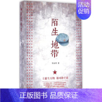 [正版]陌生地带 张品成 著 历史、军事小说 文学 上海文艺出版社 图书