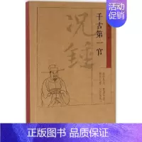 [正版]千古第一官 周国荣 著 历史、军事小说 文学 古吴轩出版社 图书
