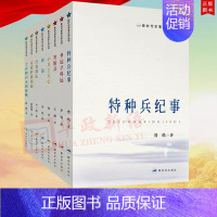 [正版] 新时代军事文学丛书(全8册)特种兵纪事+笑脸兵+海浪+多远才叫远+小兵王大心+白色群山+士官的白天和夜晚+亲爱