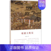 [正版]明朝大败局 章 著 历史、军事小说 文学 江苏文艺出版社 图书