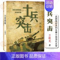 [正版]士兵突击 兰晓龙著 兵团线好系列长篇小说当代文学军事战争