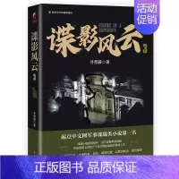 [正版] 谍影风云3三 寻青藤著谍战小说新锐标杆军事小说书籍