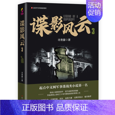 [正版] 谍影风云3三 寻青藤著谍战小说新锐标杆军事小说书籍