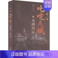 [正版]叱咤之城之无间风云 刘子义 著 历史、军事小说 文学 金城出版社有限公司 图书