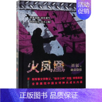 [正版]火凤凰 刘猛长篇军事小说系列 我是特种兵系列 刘猛 中国军事军旅小说 同类书后一颗子弹留给我 狼牙