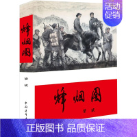 [正版]烽烟图 梁斌 著 历史、军事小说 文学 中国青年出版社