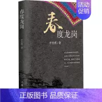 [正版]春度龙岗 李美桦 著 军事小说文学 书店图书籍 作家出版社