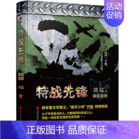 [正版]特战先锋 一部抗战题材的军事小说 刘猛作品 军旅小说 中国当代军事小说书籍 我是特种兵系列小说书籍