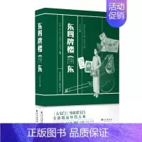 [正版]东四牌楼东(上下) 江旋、李小米、吴 著 军事小说文学 书店图书籍 长江出版社