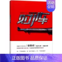 [正版]对阵 徐贵祥 著 著 军事小说文学 书店图书籍 长江文艺出版社