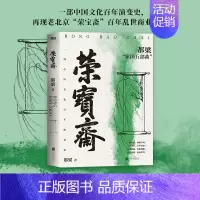 [正版]荣宝斋 都梁 历史、军事小说 文学 浙江教育出版社