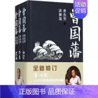 [正版]曾国藩:唐浩明讲解版唐浩明讲解版 唐浩明 著 著 军事小说文学 书店图书籍 岳麓书社