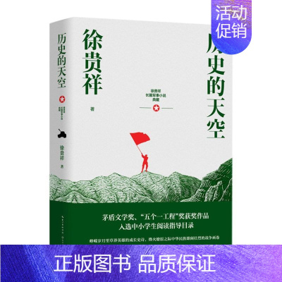 [正版]历史的天空/徐贵祥长篇军事小说典藏