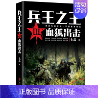 [正版]兵王**3血狐出击 七品 勇者为国拔剑 长啸在入骨不死不休破釜沉舟背水为雄 历史军事兵王长篇 当代军事小说