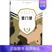 [正版]营门望 王棵 著;朱向前 丛书主编 历史、军事小说 文学 北岳文艺出版社 图书
