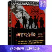 [正版]利刃出鞘 2019全新修订版 我是特种兵青年艺术家 刘猛作品军事小说霹雳火凤凰等作品全国军旅小说中国当代军事