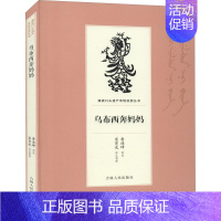 [正版]乌布西奔妈妈 历史、军事小说 文学 吉林人民出版社