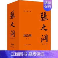 [正版]张之洞 流金纪念版(全3册) 唐浩明 著 军事小说文学 书店图书籍 湖南文艺出版社