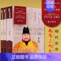 [正版]两帝三朝全传(全3册装) 廖心一 著 历史 军事小说文学 金城出版社 历史 军事 文学 小说书籍