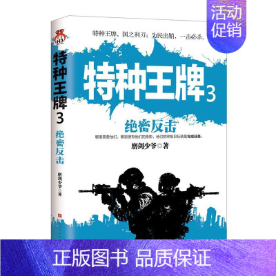 [正版]正常发货 特种3:绝密反击 军事小说 书籍9787569933918